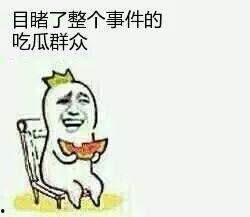 理性吃瓜我有瓜呆无辜